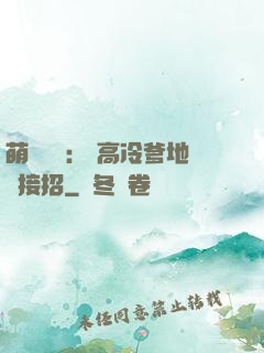 萌寶歸來： 高冷爹地請接招